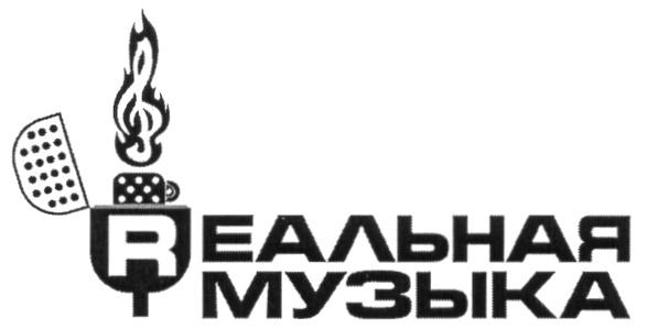 МУЗЫКА RЕАЛЬНАЯ РЕАЛЬНАЯ