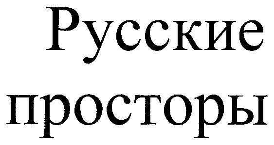 РУССКИЕ ПРОСТОРЫ