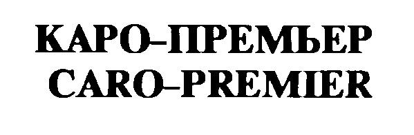 KAPO CARO PREMIER КАРО ПРЕМЬЕР