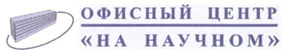 ОФИСНЫЙ ЦЕНТР НА НАУЧНОМ HA