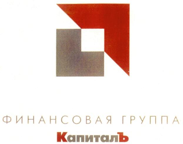 ФИНАНСОВАЯ ГРУППА КАПИТАЛЪ КАПИТАЛ