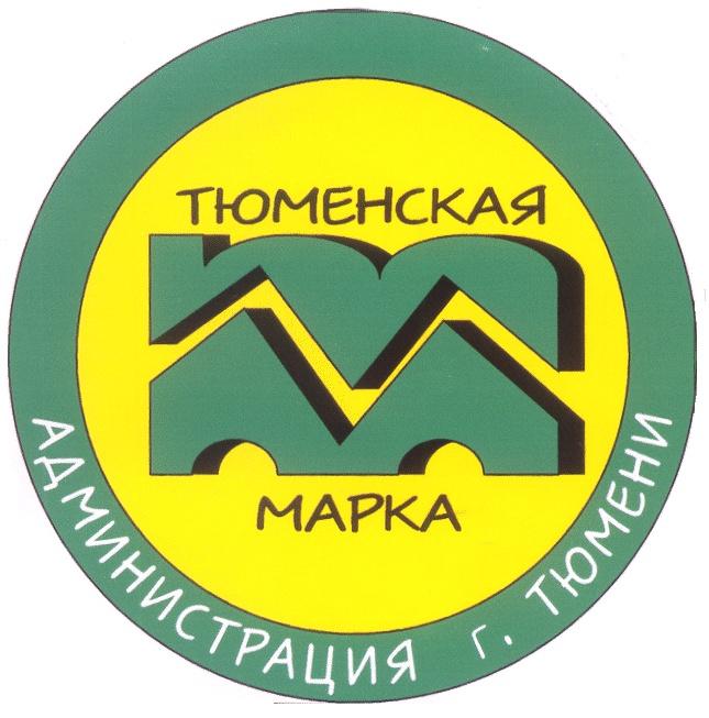 ТЮМЕНСКАЯ МАРКА ТМ АДМИНИСТРАЦИЯ ТЮМЕНИ MAPKA TM