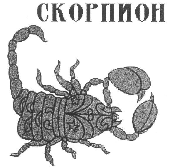 СКОРПИОН