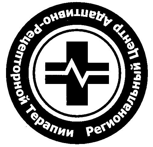 РЕГИОНАЛЬНЫЙ ЦЕНТР АДАПТИВНО РЕЦЕПТОРНОЙ ТЕРАПИИ +