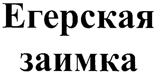 ЕГЕРСКАЯ ЗАИМКА