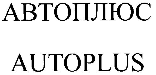 АВТОПЛЮС AUTOPLUS