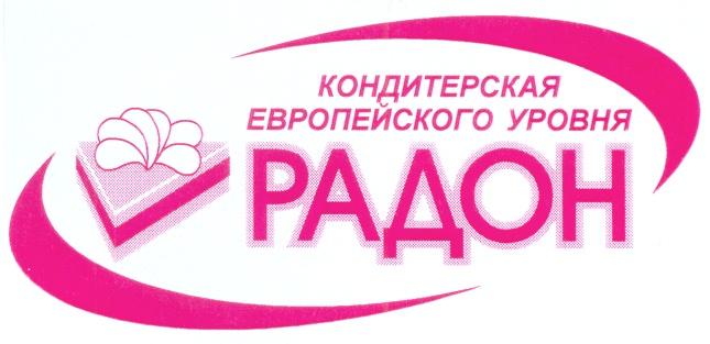 КОНДИТЕРСКАЯ ЕВРОПЕЙСКОГО УРОВНЯ РАДОН