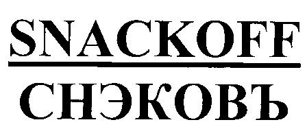 СНЭКОВЪ SNACKOFF