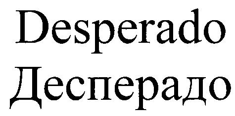 ДЕСПЕРАДО DESPERADO