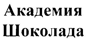 АКАДЕМИЯ ШОКОЛАДА