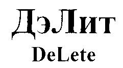 DELETE ДЭЛИТ DE LETE ДЭ ЛИТ