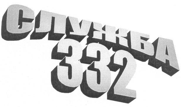 СЛУЖБА 332