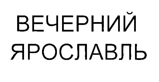 ВЕЧЕРНИЙ ЯРОСЛАВЛЬ