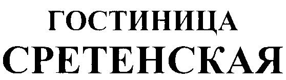 ГОСТИНИЦА СРЕТЕНСКАЯ