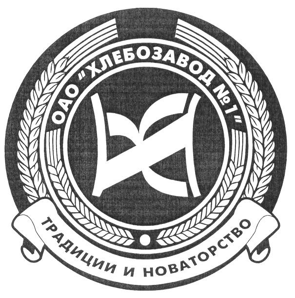 ОАО ХЛЕБОЗАВОД № 1 ТРАДИЦИИ И НОВАТОРСТВО HOBATOPCTBO