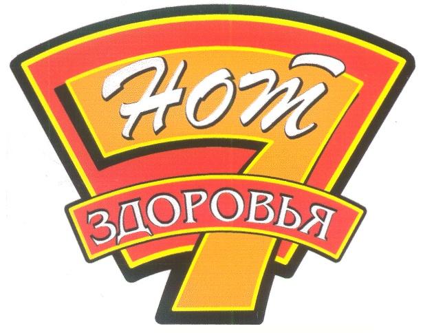 ЗДОРОВЬЯ НОТ HOT 7