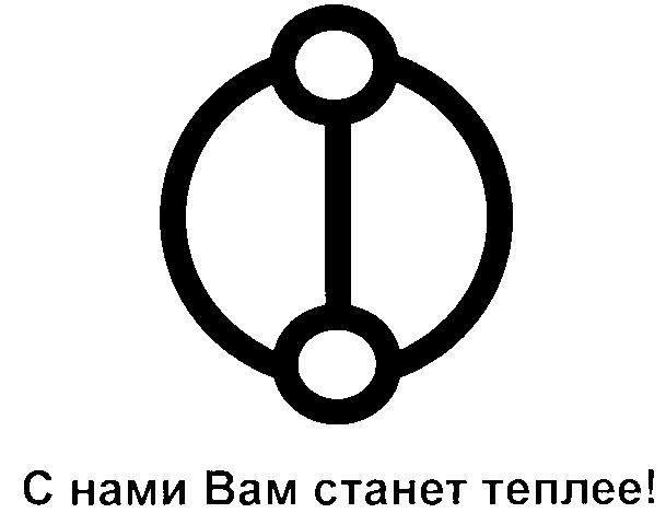 С НАМИ ВАМ СТАНЕТ ТЕПЛЕЕ C BAM CTAHET