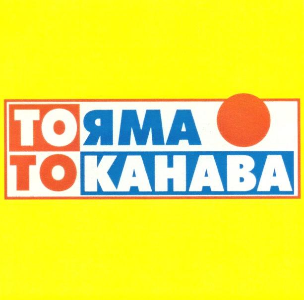 ТО ЯМА КАНАВА ТОЯМА ТОКАНАВА TO KAHABA TOKAHABA