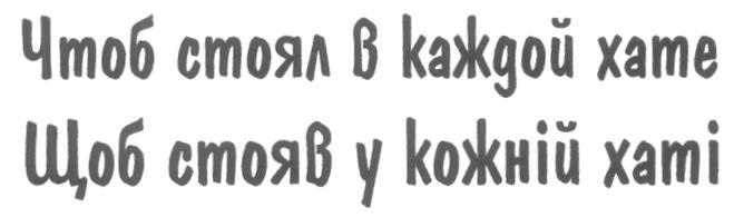 ЧТОБ СТОЯЛ В КАЖДОЙ ХАТЕ ЩОБ СТОЯВ У КОЖНIЙ ХАТI B XATE XATI