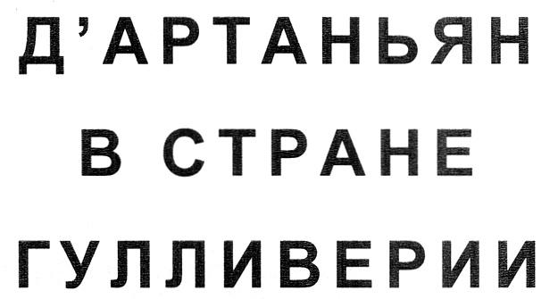 ДАРТАНЬЯН В СТРАНЕ ГУЛЛИВЕРИИ АРТАНЬЯН B CTPAHE