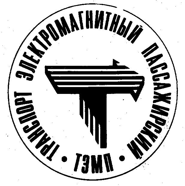 ТРАНСПОРТ ЭЛЕКТРОМАГНИТНЫЙ ПАССАЖИРСКИЙ ТЭМП