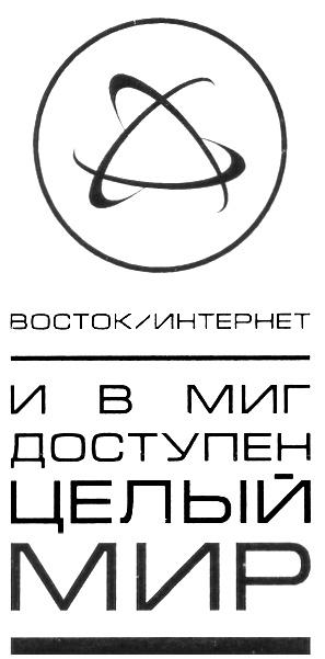 ВОСТОК/ИНТЕРНЕТ И В МИГ ДОСТУПЕН ЦЕЛЫЙ МИР ВОСТОК / ИНТЕРНЕТ B BOCTOK