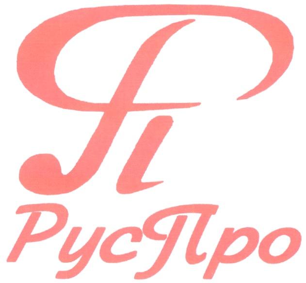 РП РУСПРО РУС ПРО