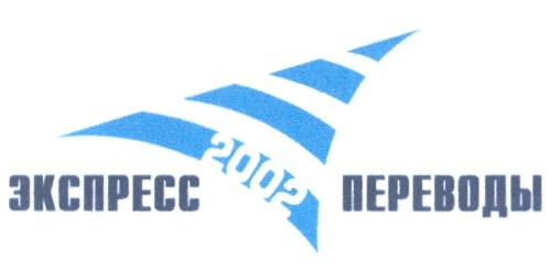 ЭКСПРЕСС ПЕРЕВОДЫ 2002