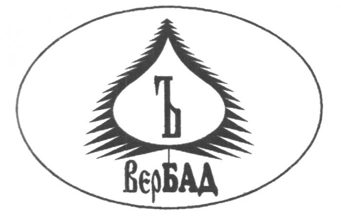 Ъ ВЕРБАД ВЕР БАД BEP