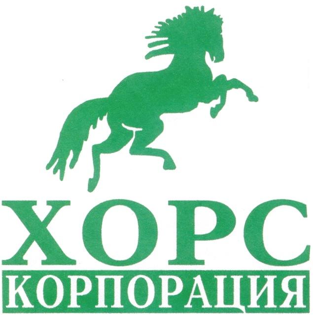 XOPC ХОРС КОРПОРАЦИЯ