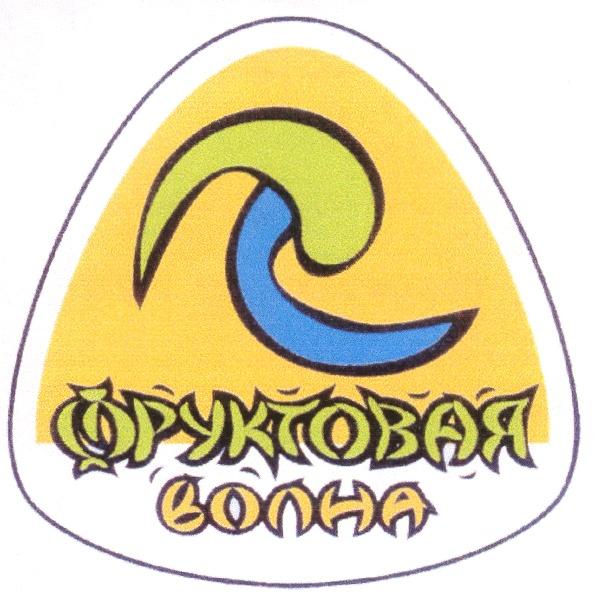 ФРУКТОВАЯ ВОЛНА