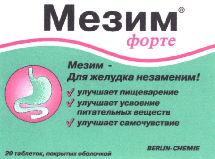 МЕЗИМ ФОРТЕ BERLIN CHEMIE