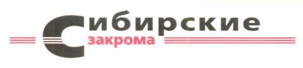 СИБИРСКИЕ ЗАКРОМА