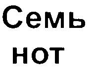 СЕМЬ НОТ HOT