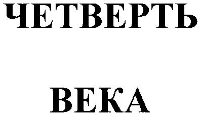 ЧЕТВЕРТЬ ВЕКА BEKA