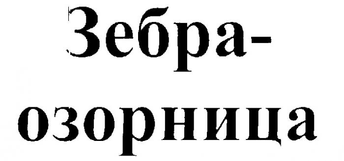 ЗЕБРА ОЗОРНИЦА