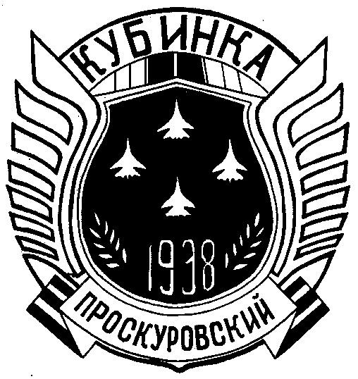 ПРОСКУРОВСКИЙ КУБИНКА 1938