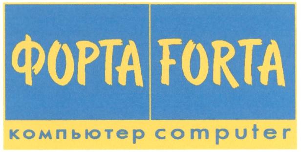 ФОРТА КОМПЬЮТЕР FORTA COMPUTER