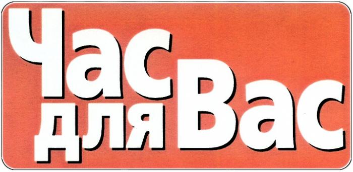 ЧАС ДЛЯ ВАС BAC