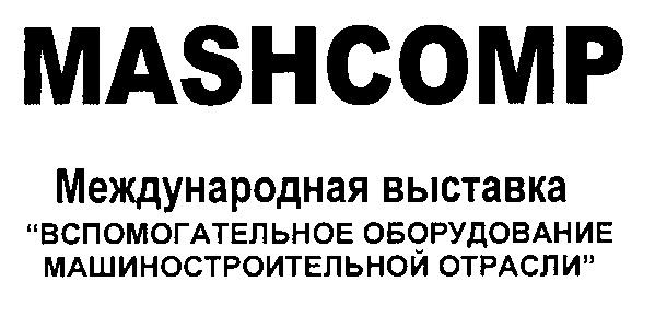 MASHCOMP МЕЖДУНАРОДНАЯ ВЫСТАВКА ВСПОМОГАТЕЛЬНОЕ ОБОРУДОВАНИЕ МАШИНОСТРОИТЕЛЬНОЙ ОТРАСЛИ