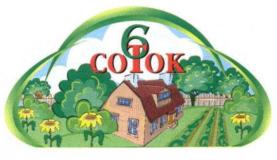 6 COTOK СОТОК