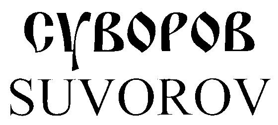 SUVOROV СУВОРОВ