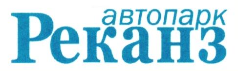 АВТОПАРК РЕКАНЗ