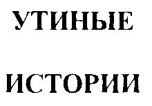 УТИНЫЕ ИСТОРИИ