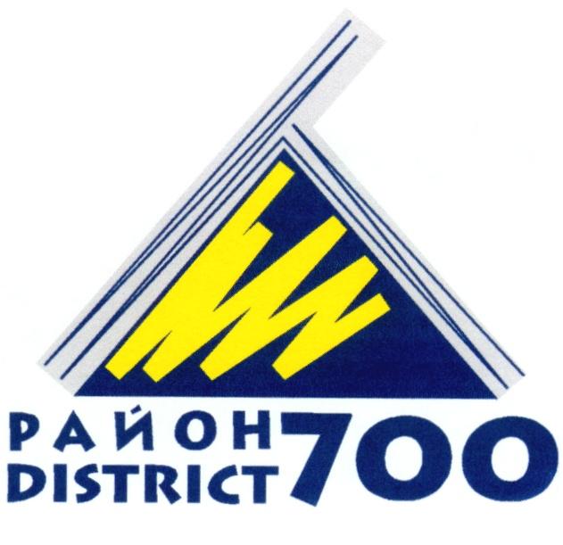 РАЙОН 700 DISTRICT