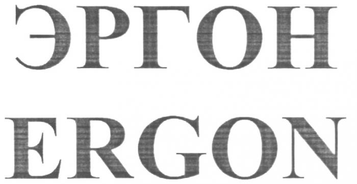 ERGON ЭГРОН