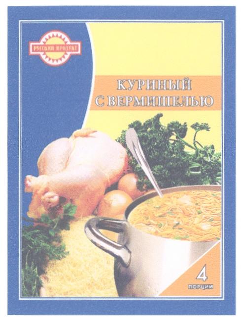 РУССКИЙ ПРОДУКТ КУРИНЫЙ С ВЕРМИШЕЛЬЮ