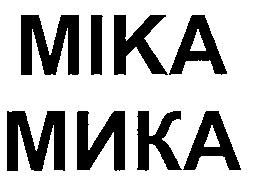 МИКА MIKA