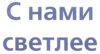 С НАМИ СВЕТЛЕЕ