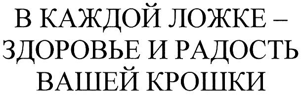 В;B КАЖДОЙ ЛОЖКЕ ЗДОРОВЬЕ И РАДОСТЬ ВАШЕЙ КРОШКИ